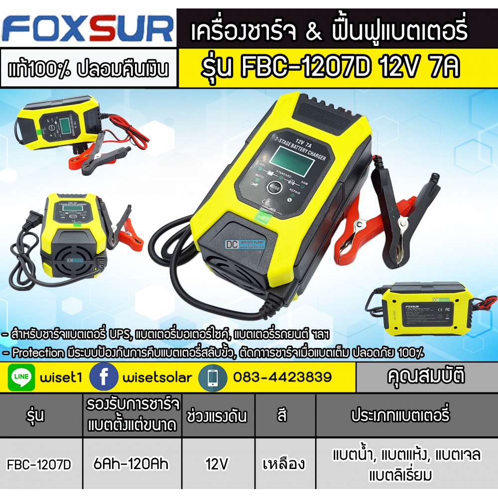 เครื่องชาร์จ ฟื้นฟูแบตเตอรี่ ยี่ห้อFoxsur 12V 7A รุ่น FBC-1207D